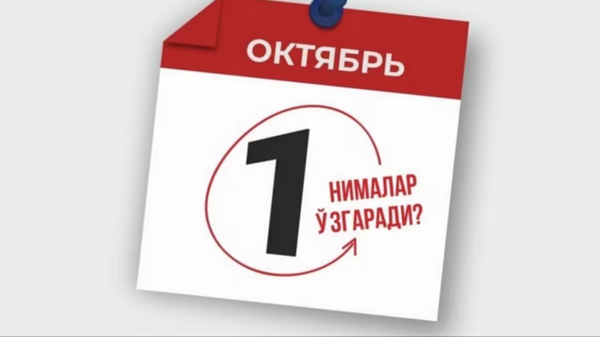 1 oktyabrdan ozbekiston qonunchiligida nimalar ozgaradi