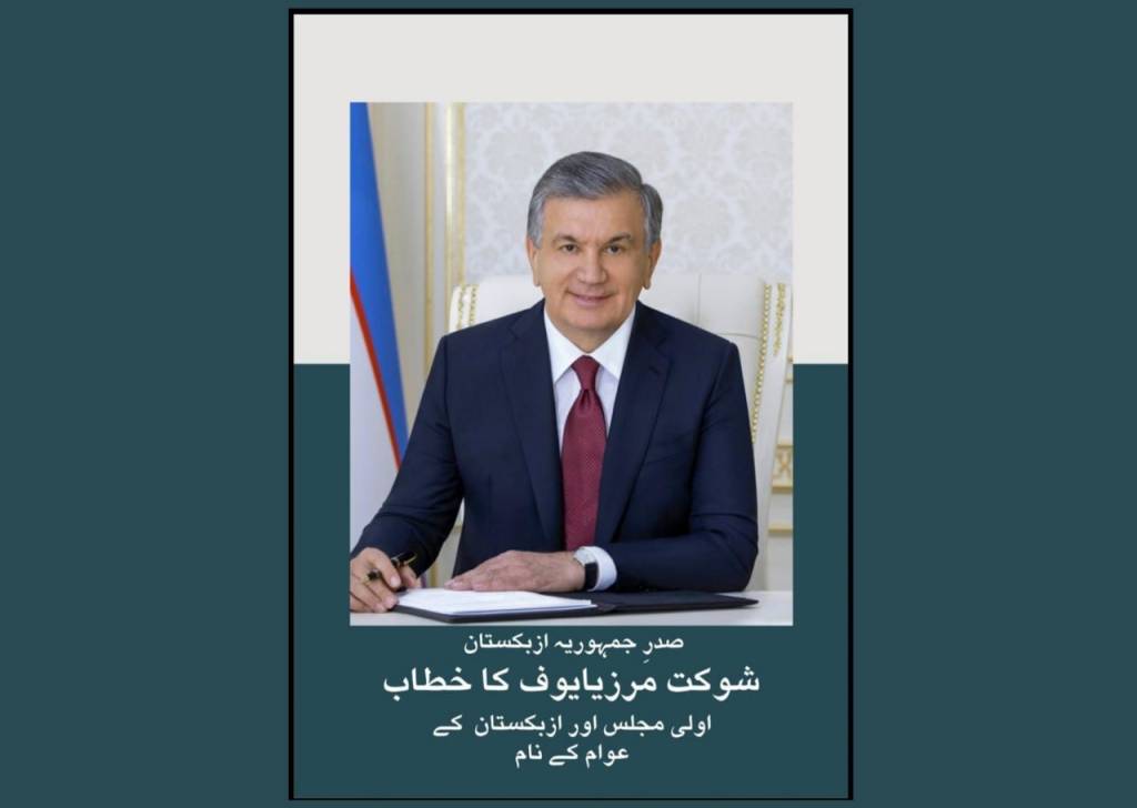 Davlatimiz rahbarining Oliy Majlis va xalqqa yo‘llagan Murojaatnomasi urdu tilida nashr etildi