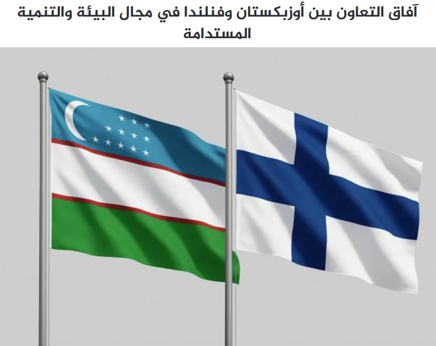 Agnaden newspaper: Uzbekistan and Finland have significant potential to deepen cooperation in ecology