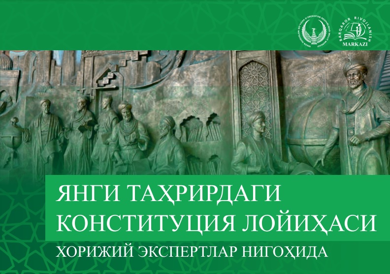 Inson huquqlari bo‘yicha O‘zbekiston Respublikasi Milliy markazi hamda Barqaror rivojlanish markazi tomonidan ilk bor "YANGI TAHRIRDAGI KONSTITUTSIYA LOYIHASI XORIJIY EKSPERTLAR NIGOHIDA" to‘plami tayyorlandi