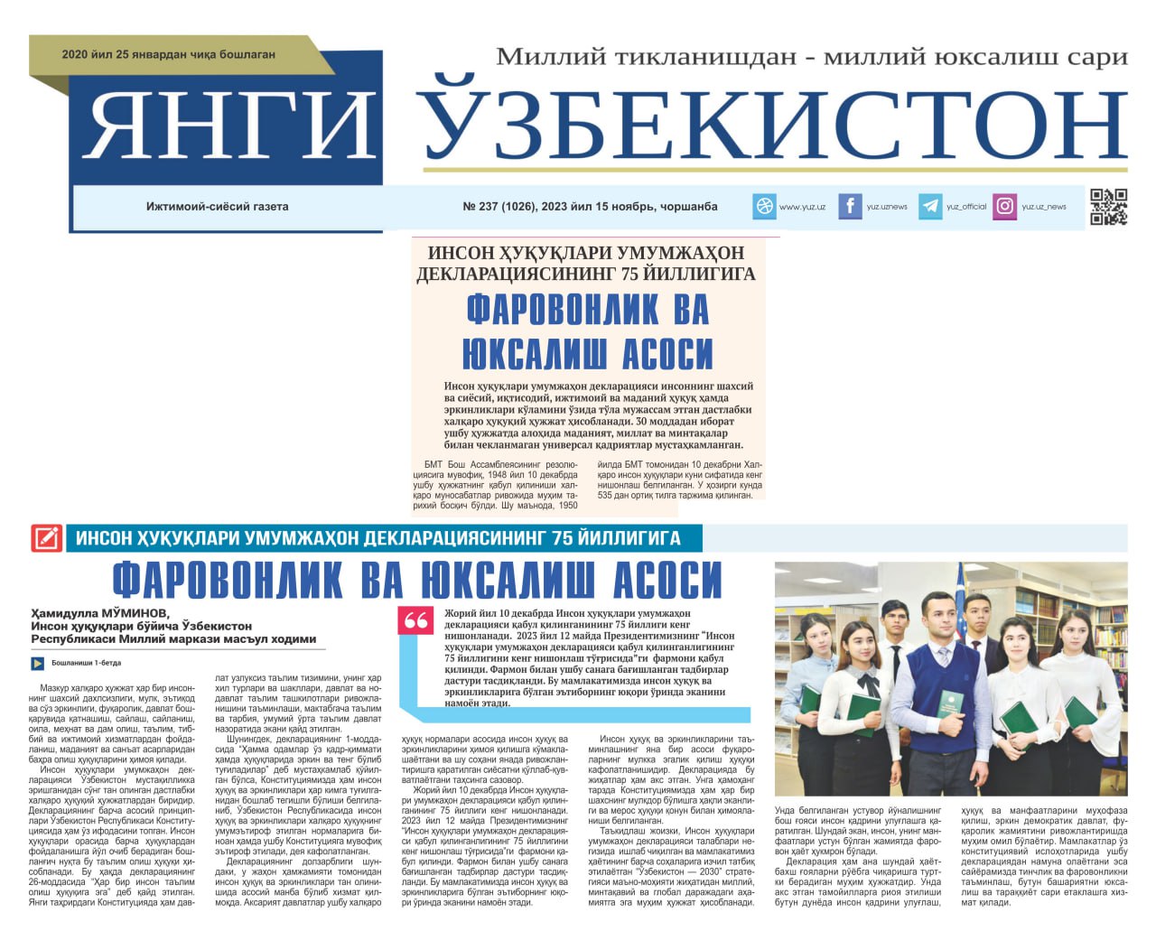 Инсон ҳуқуқлари умумжаҳон декларациясининг 75 йиллигига