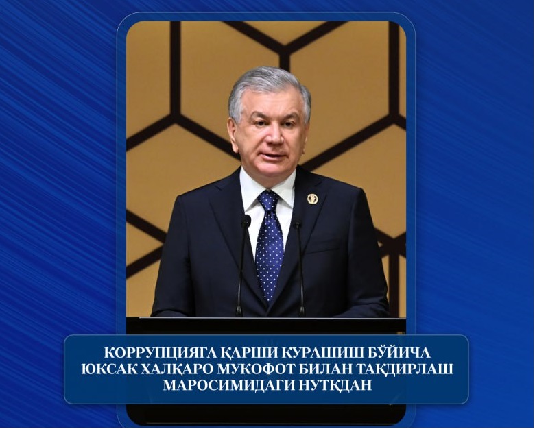 Prezident Shavkat Mirziyoevning Korrupsiyaga qarshi kurashish bo‘yicha yuksak xalqaro mukofot bilan taqdirlash marosimidagi nutqidan muhim fikr va tashabbuslar