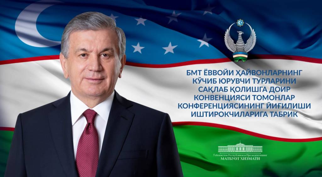 Birlashgan Millatlar Tashkilotining Yovvoyi hayvonlarning ko‘chib yuruvchi turlarini saqlab qolishga doir konvensiyasi Tomonlar konferensiyasining 14-yig‘ilishi ishtirokchilariga