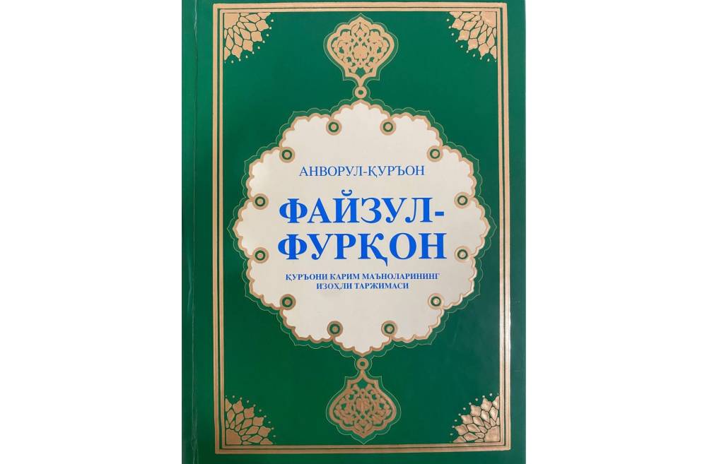 Qur’oni Karimning o‘zbek tilidagi yangi tarjimasiga sharh