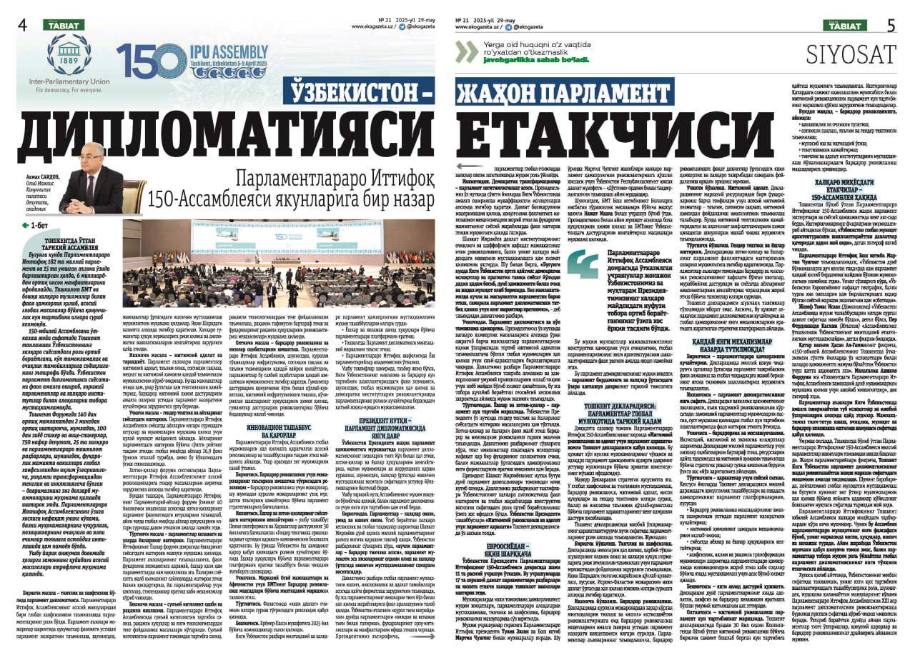 O‘ZBEKISTON – JAHON PARLAMENT DIPLOMATIYASINING YETAKCHISI: PARLAMENTLARARO ITTIFOQ 150-ASSAMBLEYASI YAKUNLARI