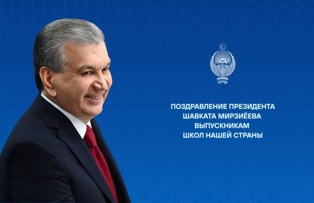 Mamlakatimiz maktablarini bitiruvchi o‘g‘il-qizlarimizga