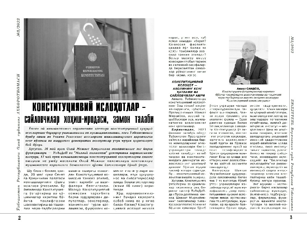 O‘zbekiston Respublikasi Oliy sudi Axborotnomasining 2022 yil 3-sonida akademik Akmal Saidovning konstitutsiyaviy islohotlarga bag‘ishlangan maqolasi e’lon qilindi