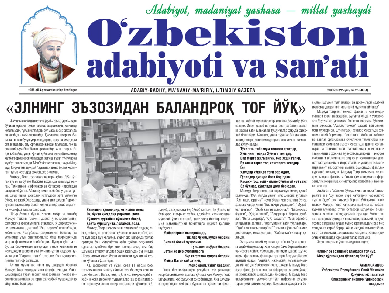 Akademik A.Saidovning ushbu maqolasi "O‘zbekiston adabiyoti va san’ati" gazetasining 2022 yil 22 iyul sonida e’lon qilindi