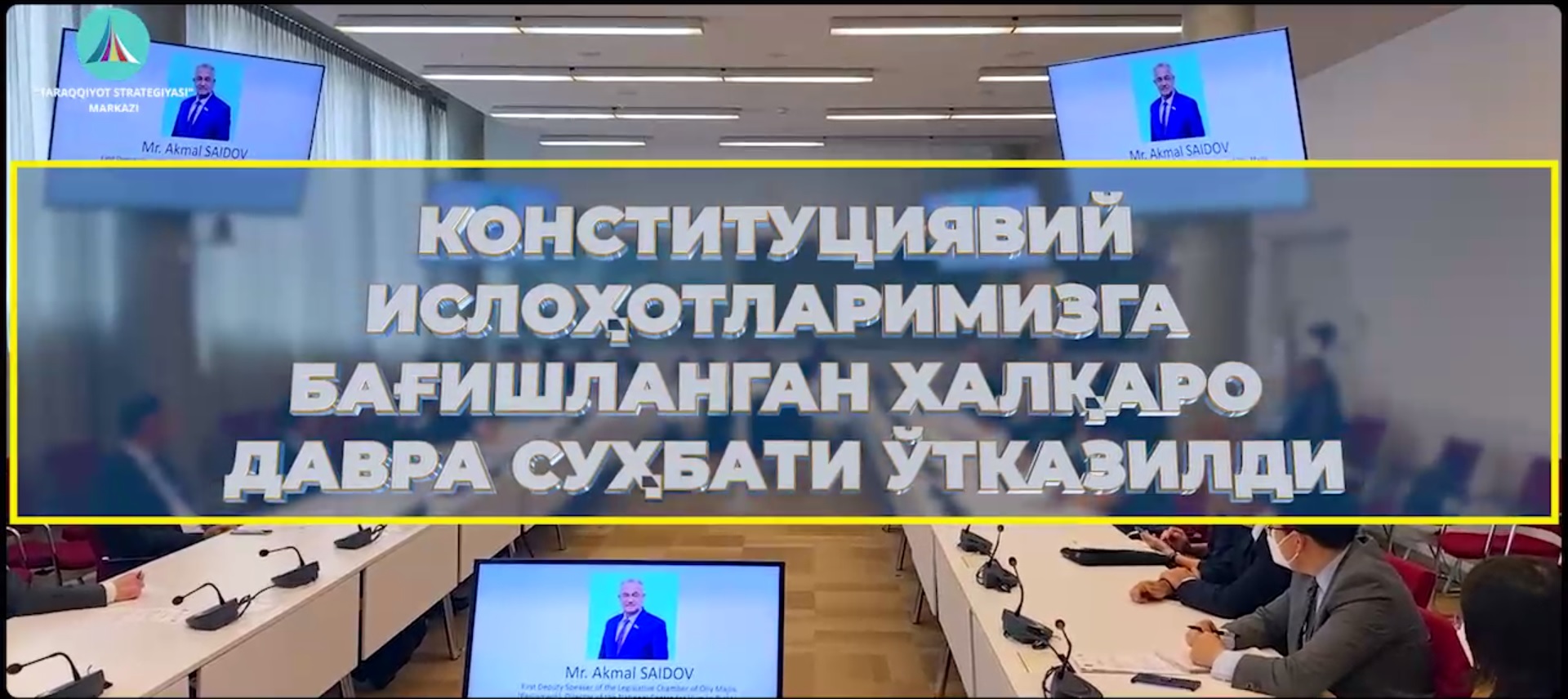 O‘zbekiston Respublikasining Jeneva shahridagi BMT bo‘linmasi va boshqa xalqaro tashkilotlardagi Doimiy vakolatxonasi, Inson huquqlari bo‘yicha O‘zbekiston Respublikasi Milliy markazi hamda «Taraqqiyot strategiyasi» markazi hamkorligida Shveysariyaning Je