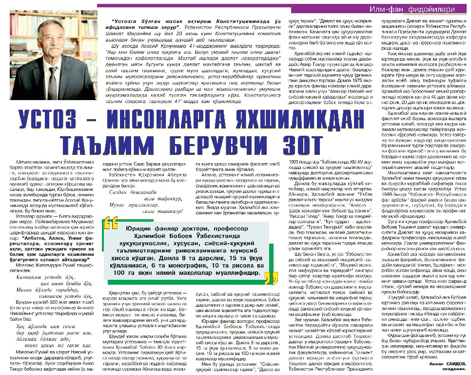 «Xalq so‘zi» gazetasining 2022 yil 9 avgust sonida akademik Akmal Saidovning maqolasi e’lon qilindi.