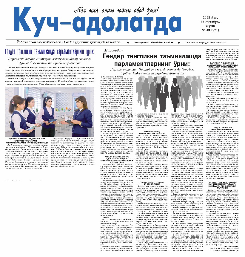 Gender tenglikni ta’minlashda parlamentlarning o‘rni va ahamiyati: Parlamentlararo Ittifoq Assambleyasida bu boradagi dunyo va O‘zbekiston tajribasi o‘rganildi