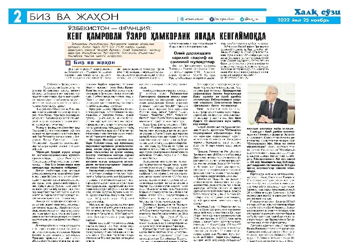 O‘ZBEKISTON – FRANSIYA: KENG QAMROVLI O‘ZARO HAMKORLIK YANADA KENGAYMOQDA