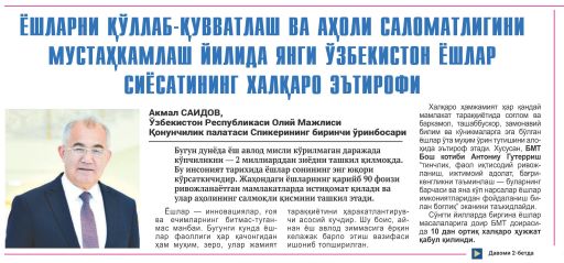 Yoshlarni qo'llab-quvvatlash va aholi salomatligini mustahkamlash yilida Yangi O'zbekiston yoshlar siyosatining xalqaro e'tirofi