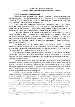 Концептуальная записка к проекту